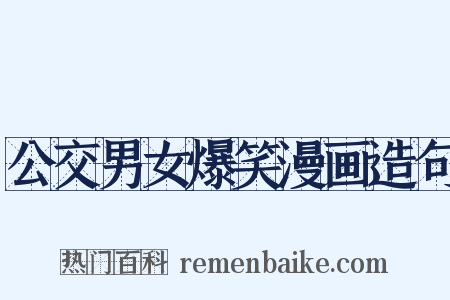 公交男女爆笑漫画造句是什么意思的图片